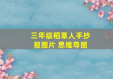 三年级稻草人手抄报图片 思维导图